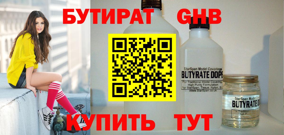 Бутират бутандиол  Вход с VPN  Советская Гавань 