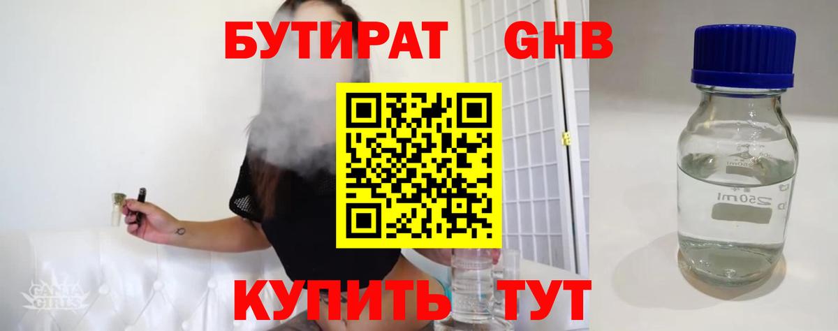 БУТИРАТ 99% Советская Гавань